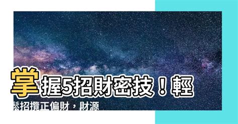 增加偏財運|「掌握祕訣│輕鬆獲得偏財運：從心態、風水到行為，全方位提升。